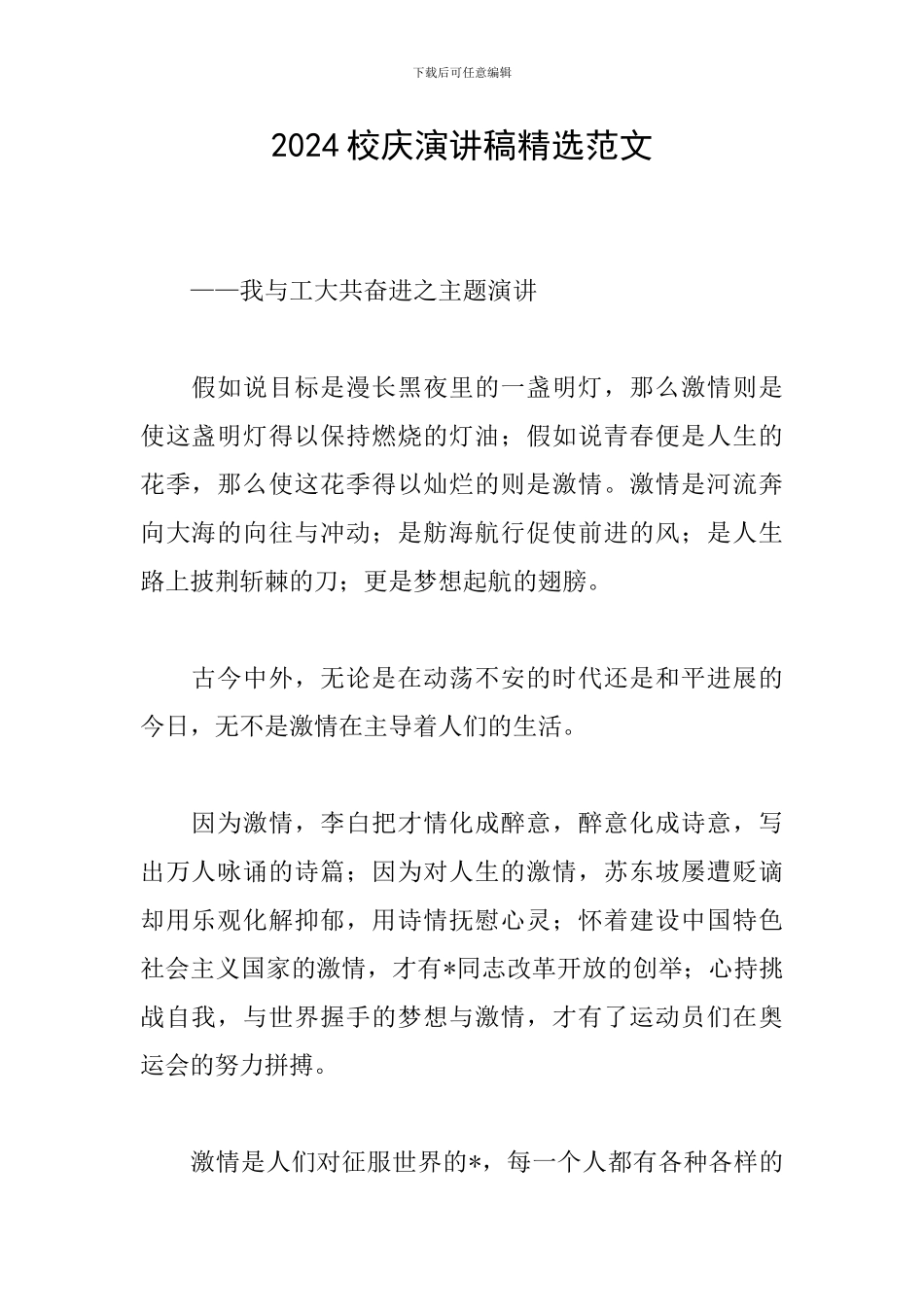 2024校庆演讲稿精选范文_第1页