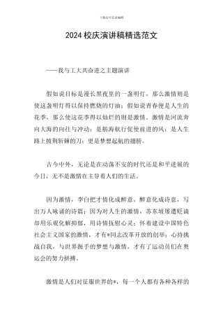 2024校庆演讲稿精选范文