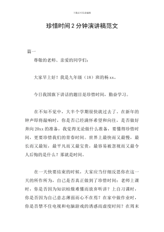 珍惜时间2分钟演讲稿范文