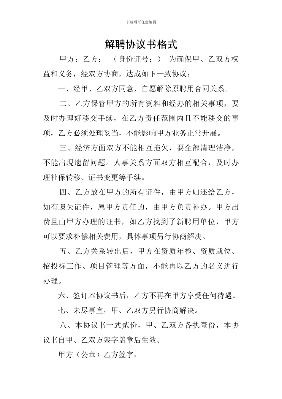 解聘协议书格式_第1页