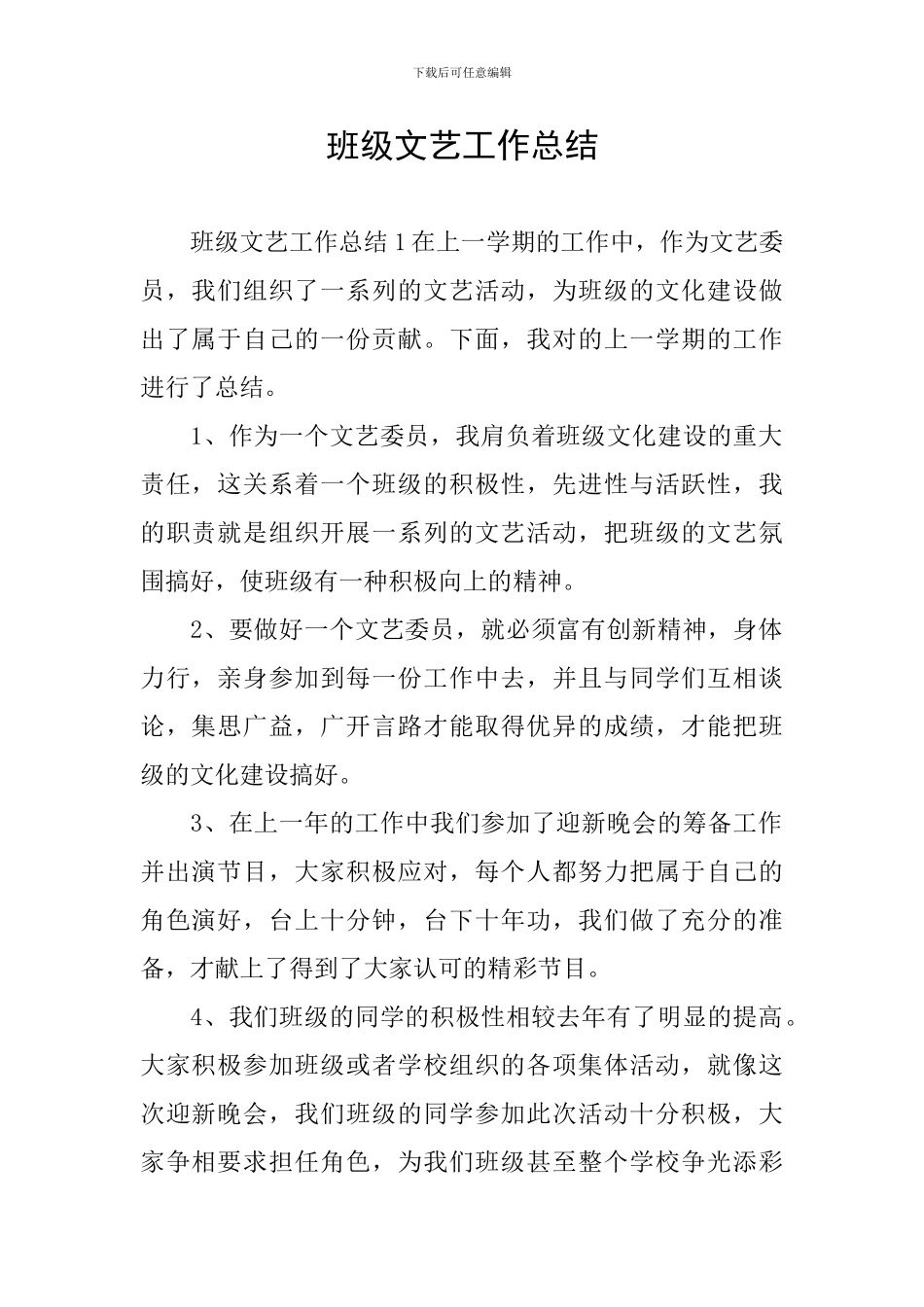 班级文艺工作总结_第1页