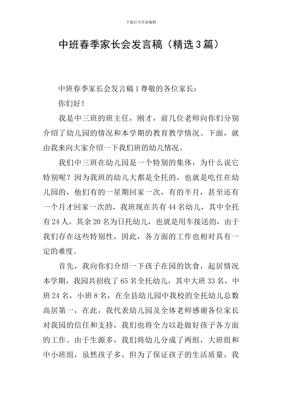 中班春季家长会发言稿_第1页