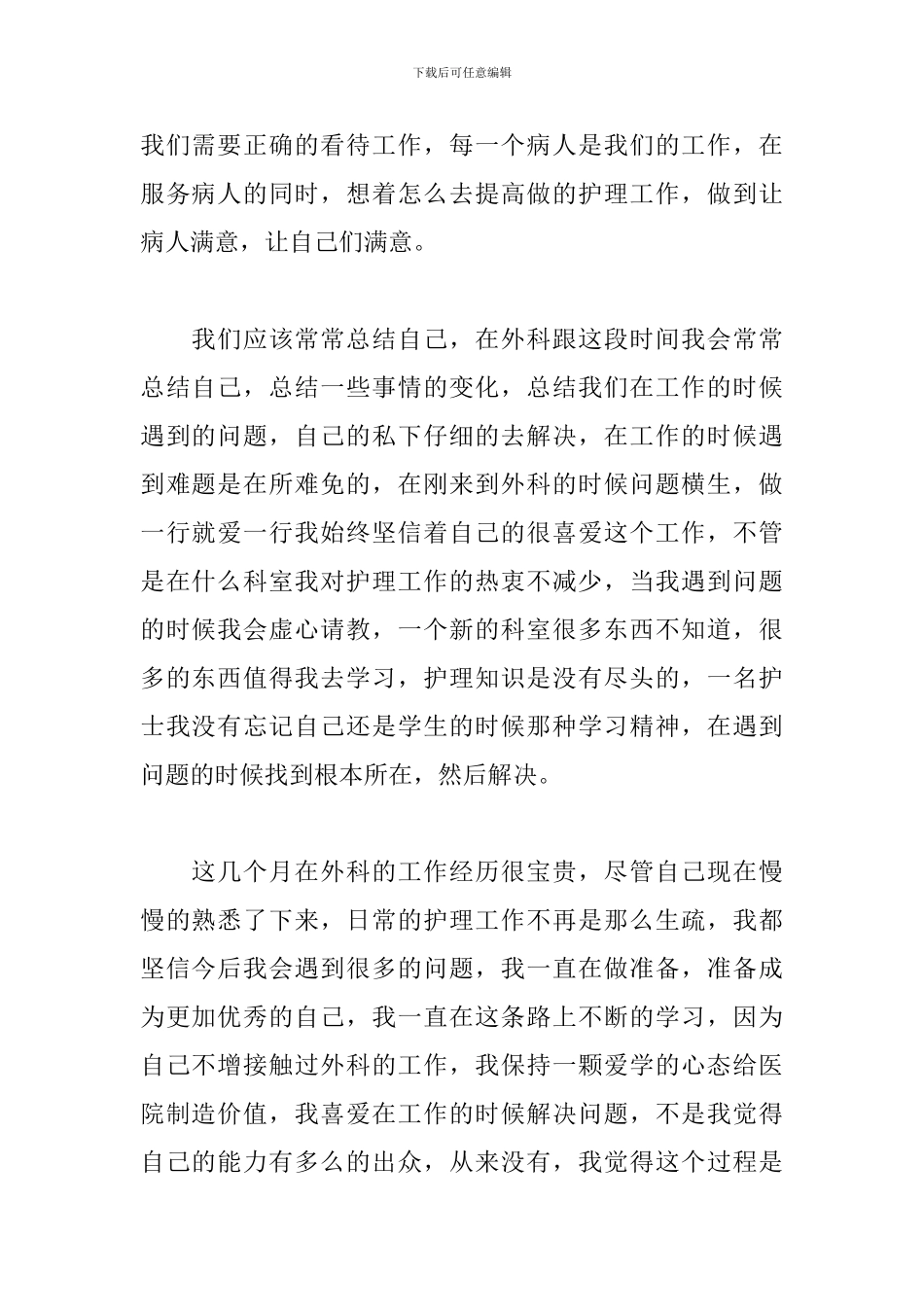 外科护士心得体会范文汇总_第2页