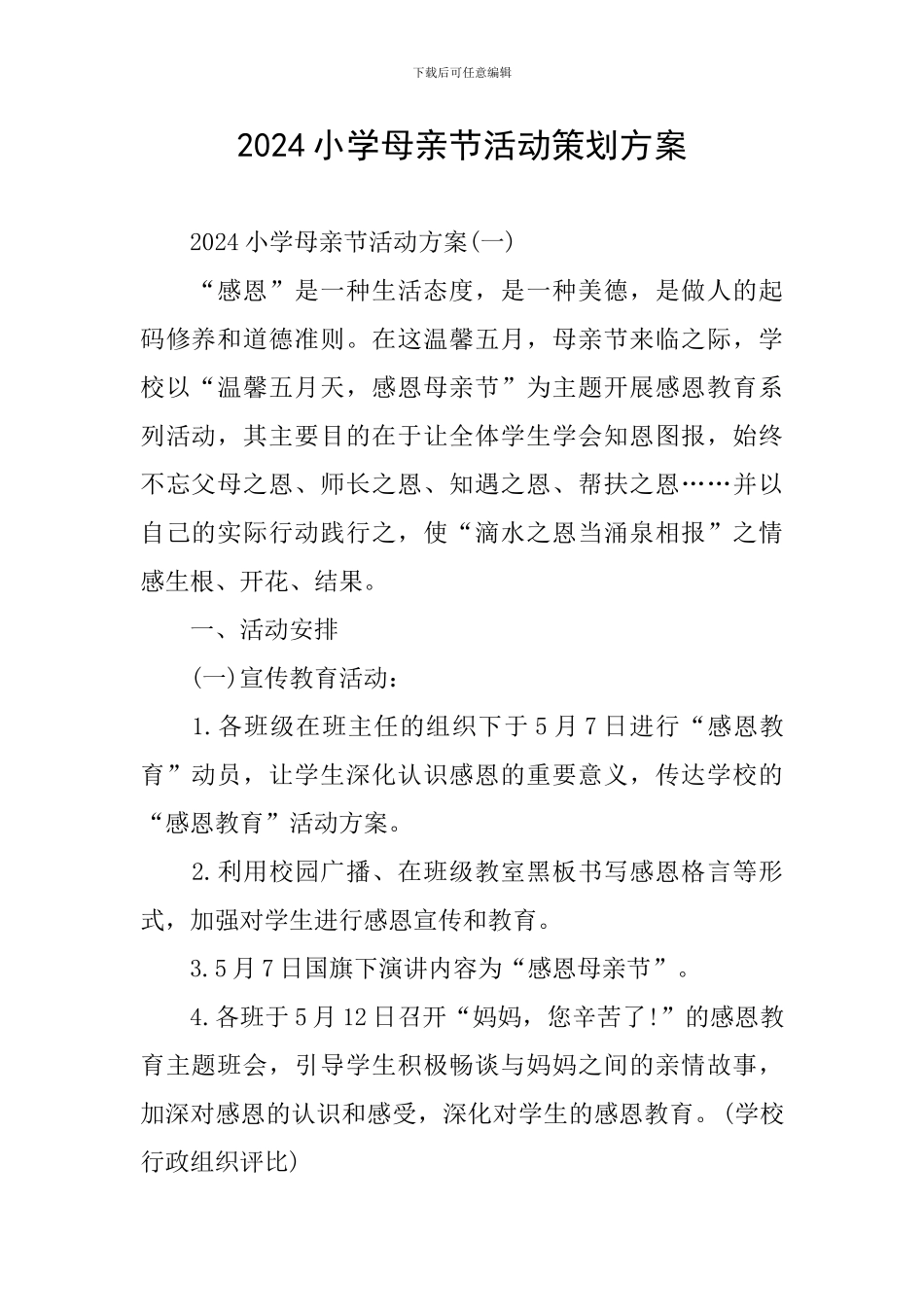 2024小学母亲节活动策划方案_第1页