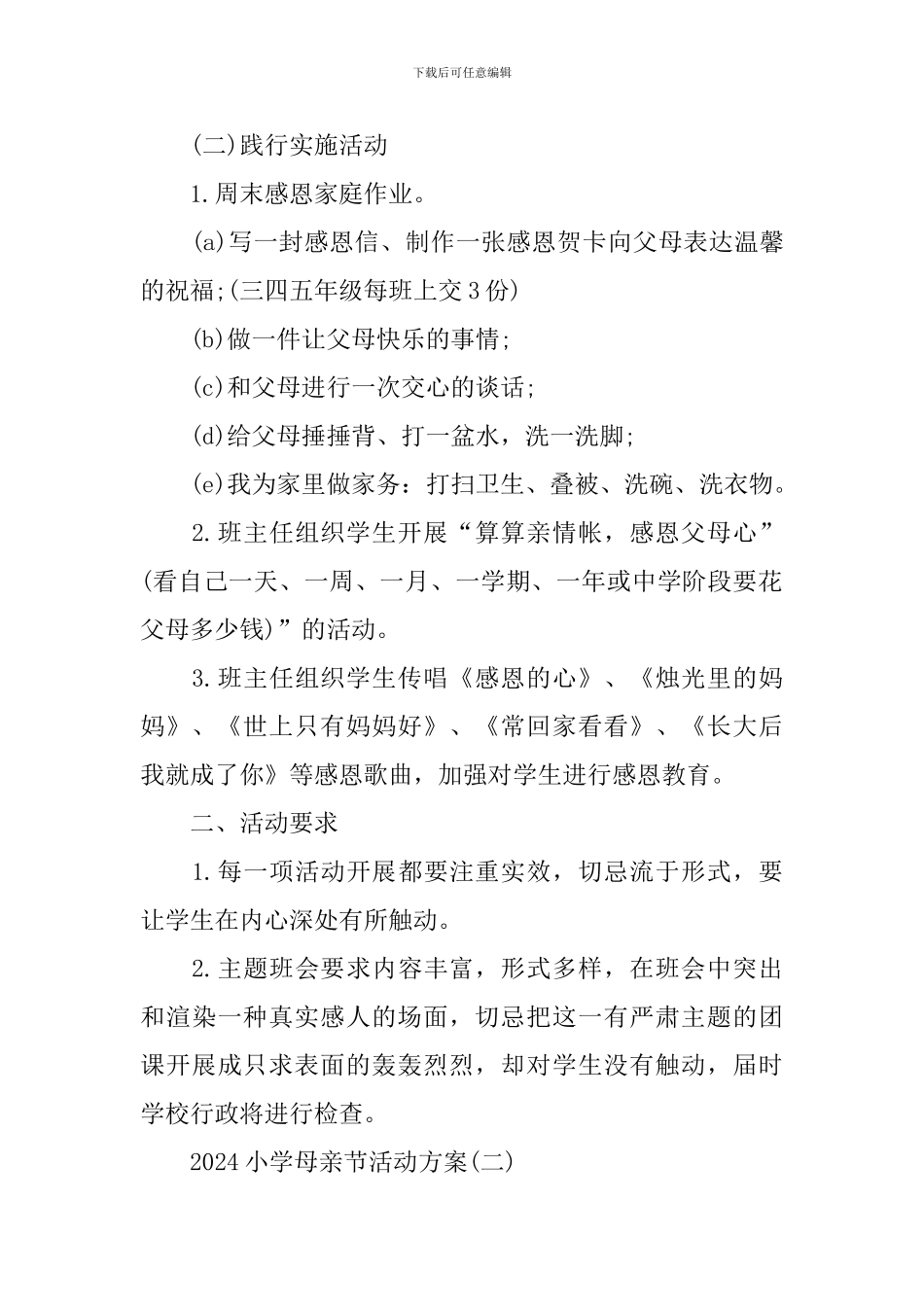 2024小学母亲节活动策划方案_第2页