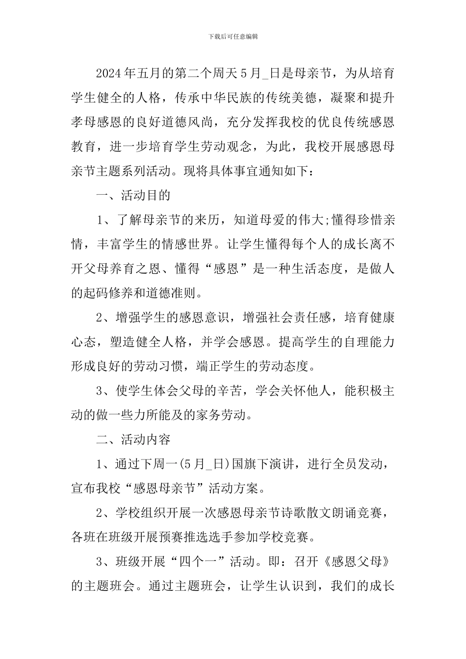 2024小学母亲节活动策划方案_第3页