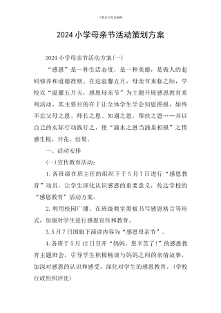 2024小学母亲节活动策划方案