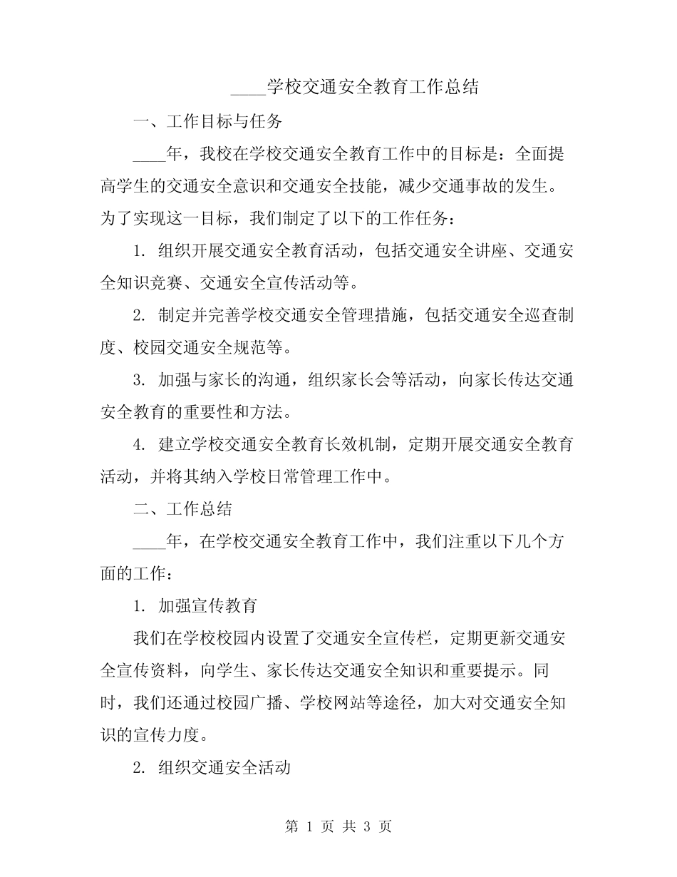 2024学校交通安全教育工作总结 _第1页