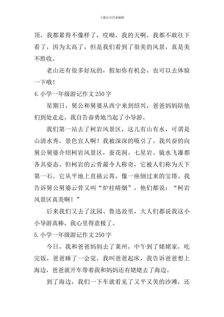 小学一年级游记作文250字_第3页