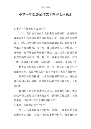 小学一年级游记作文250字