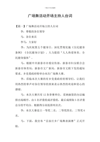广场舞活动开场主持人台词