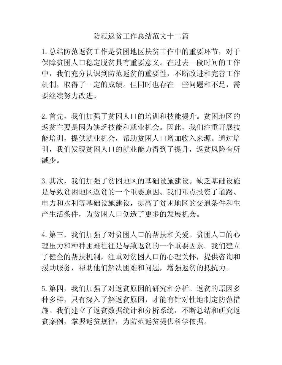 防范返贫工作总结范文十二_第1页