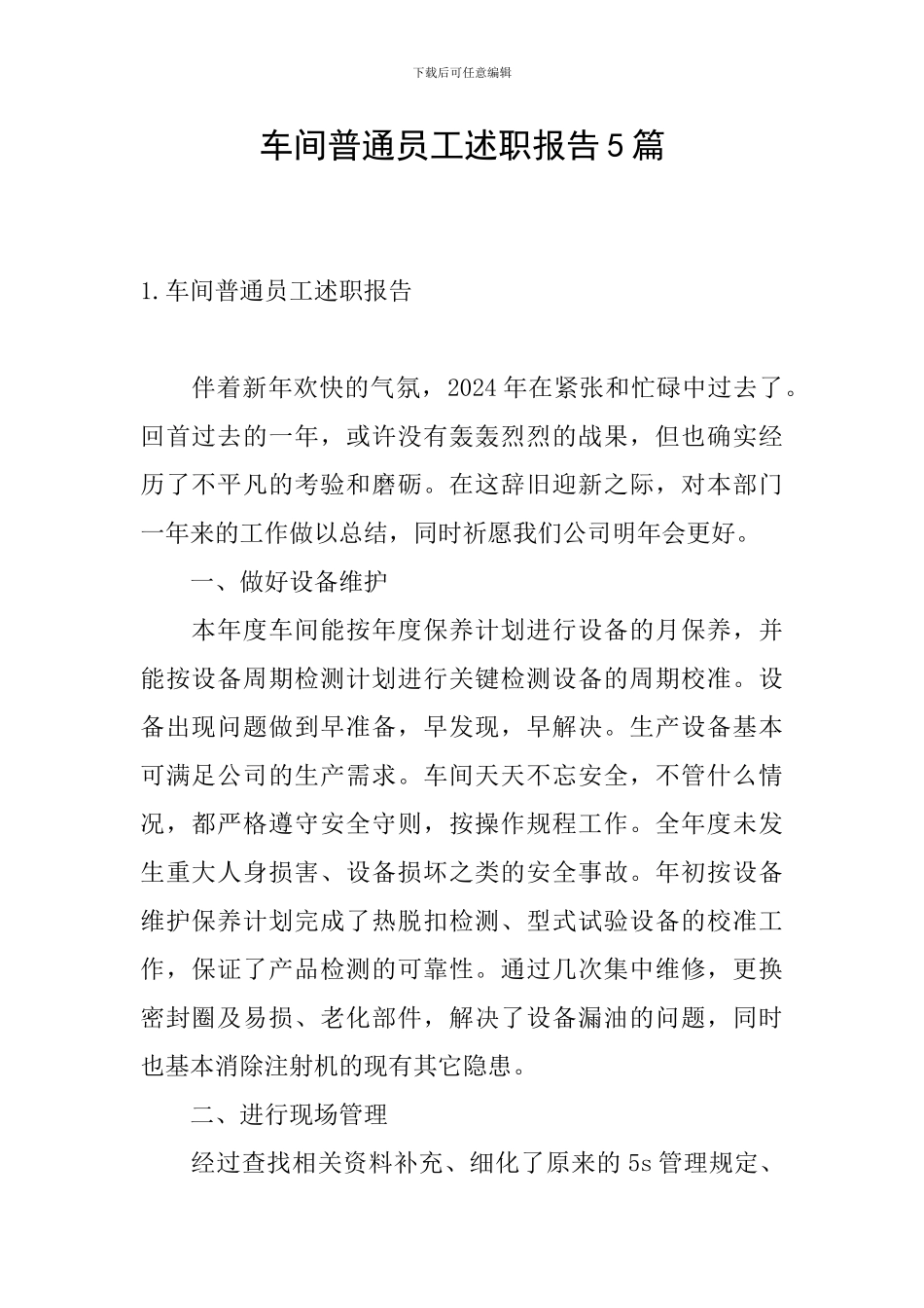 车间普通员工述职报告5篇_第1页