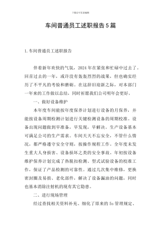 车间普通员工述职报告5篇