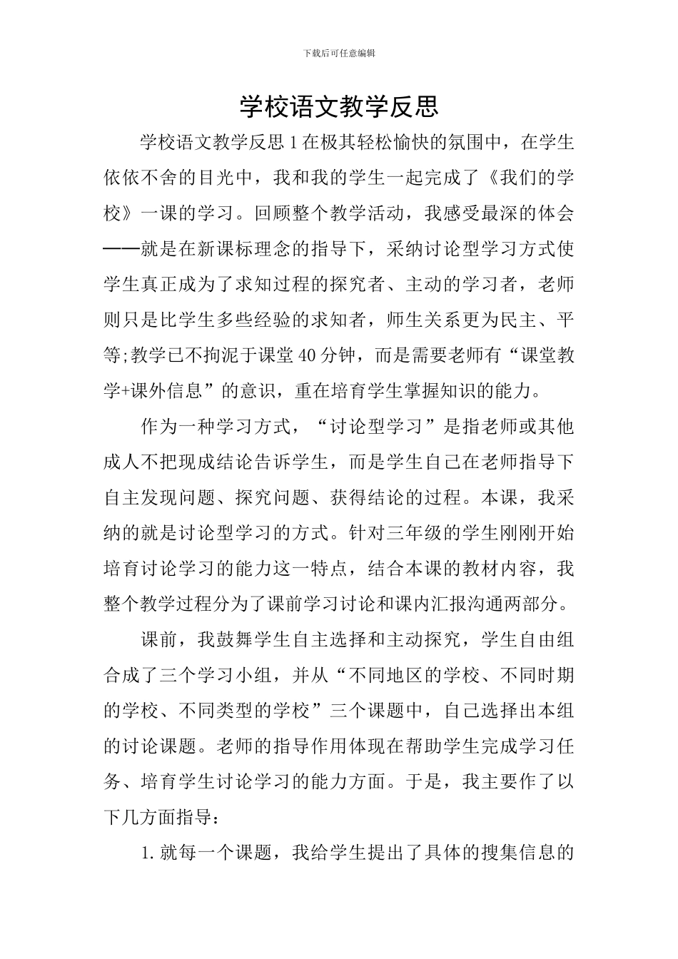 学校语文教学反思_第1页