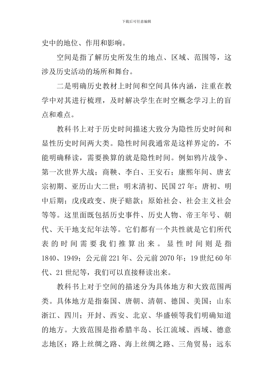 在历史时空观念素养指导下的教学心得_第2页