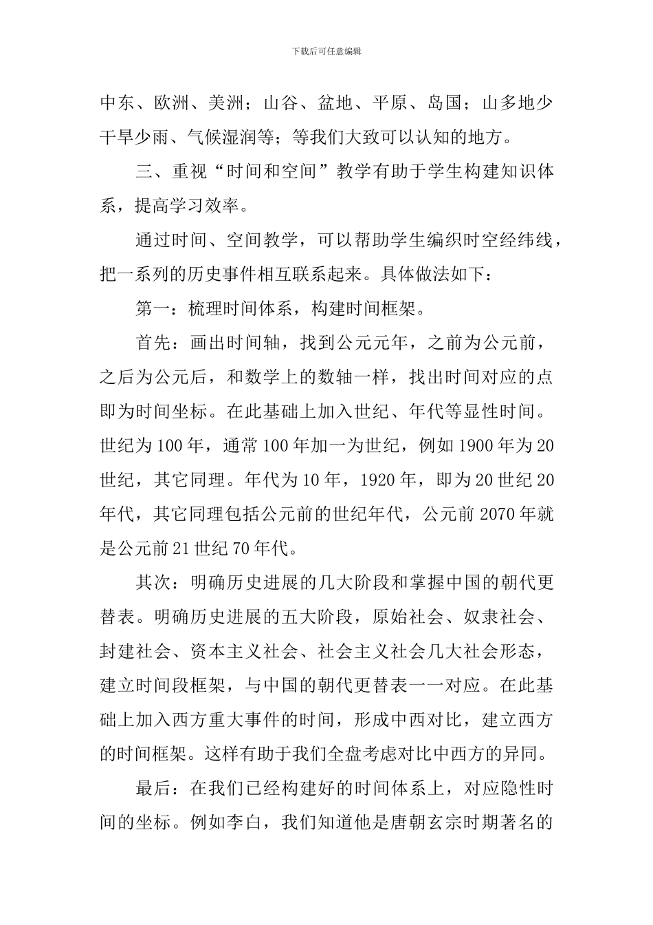 在历史时空观念素养指导下的教学心得_第3页