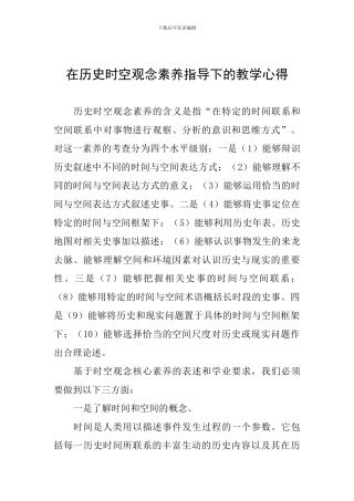 在历史时空观念素养指导下的教学心得