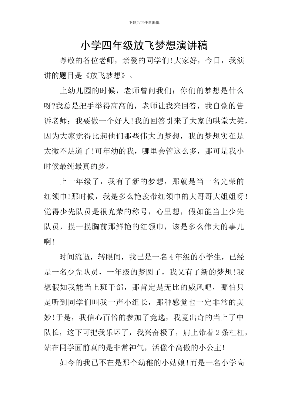 小学四年级放飞梦想演讲稿_第1页