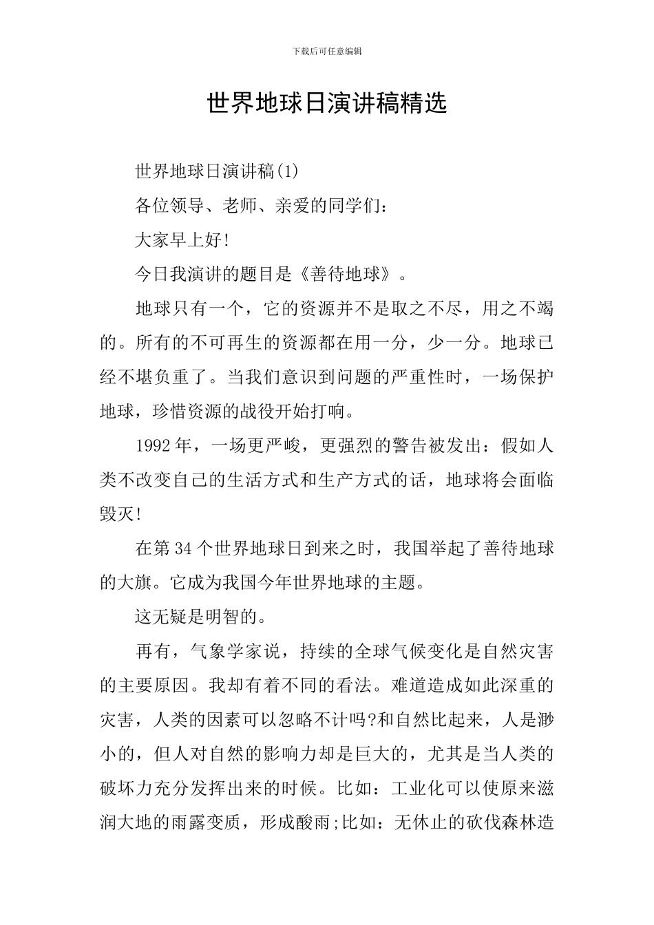 世界地球日演讲稿精选_第1页