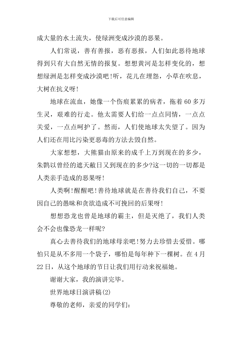 世界地球日演讲稿精选_第2页