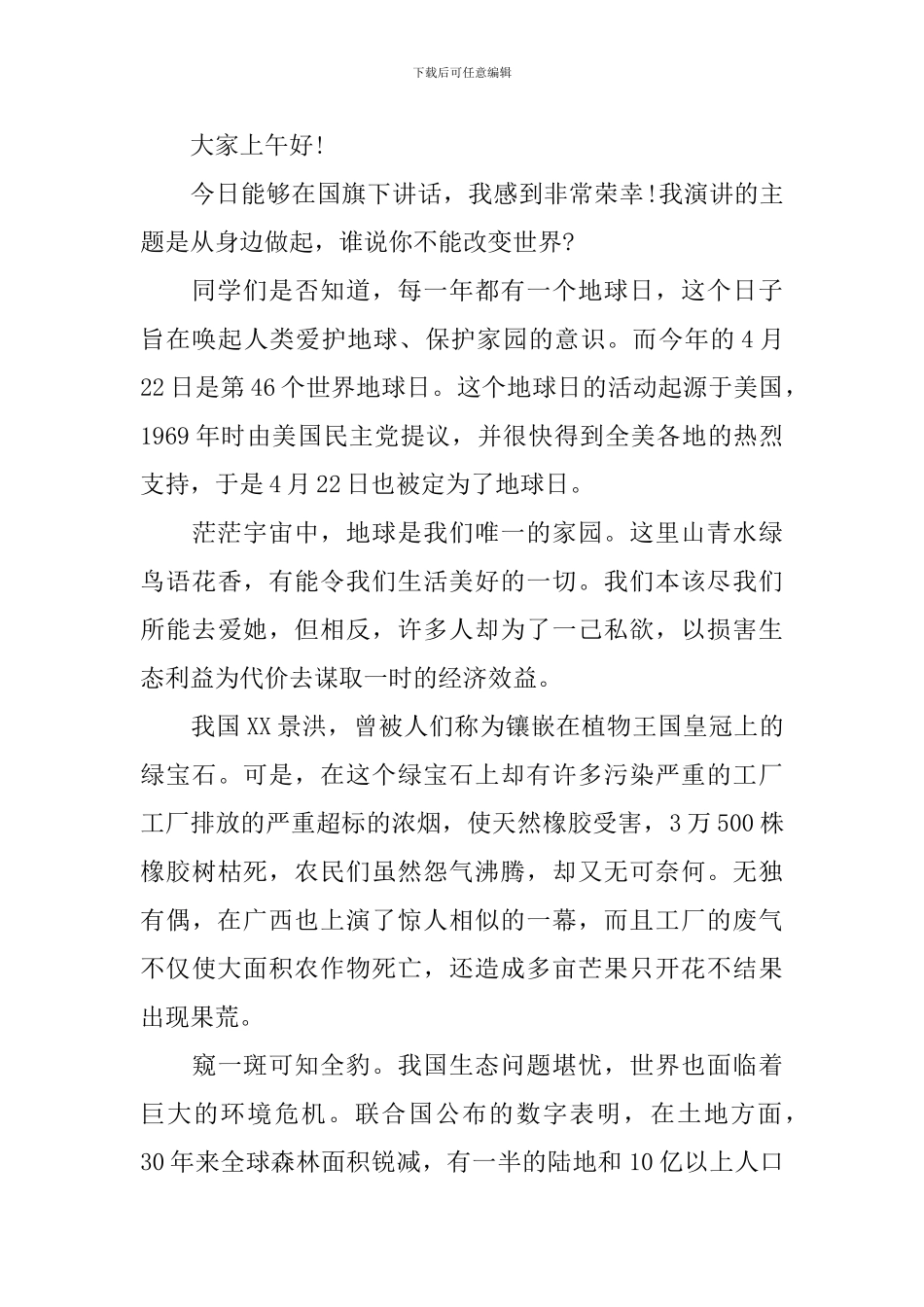 世界地球日演讲稿精选_第3页