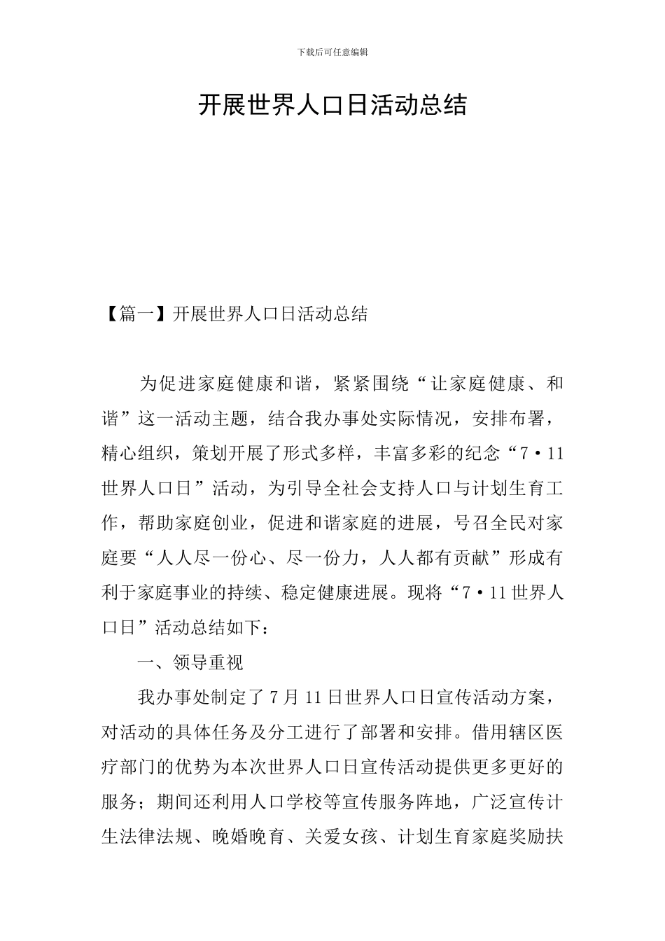 开展世界人口日活动总结_第1页