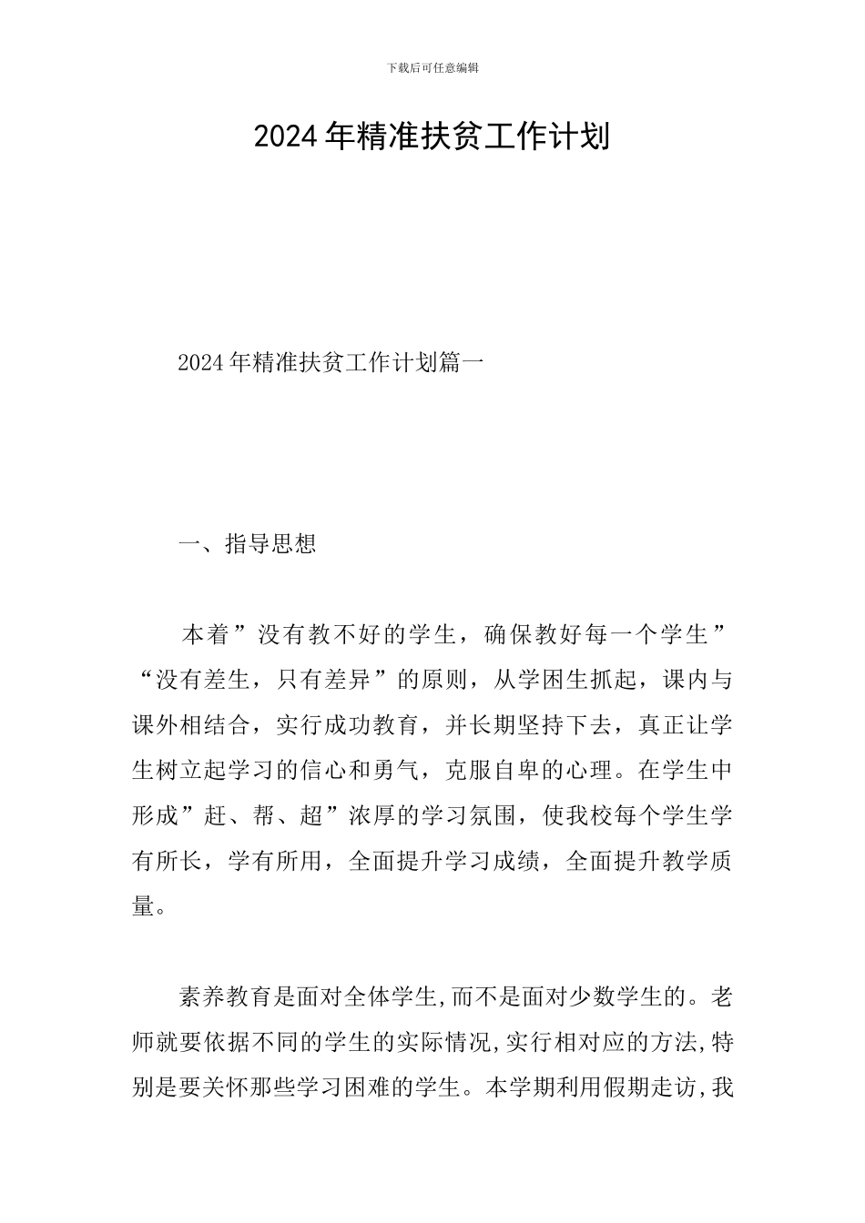 2024年精准扶贫工作计划_第1页