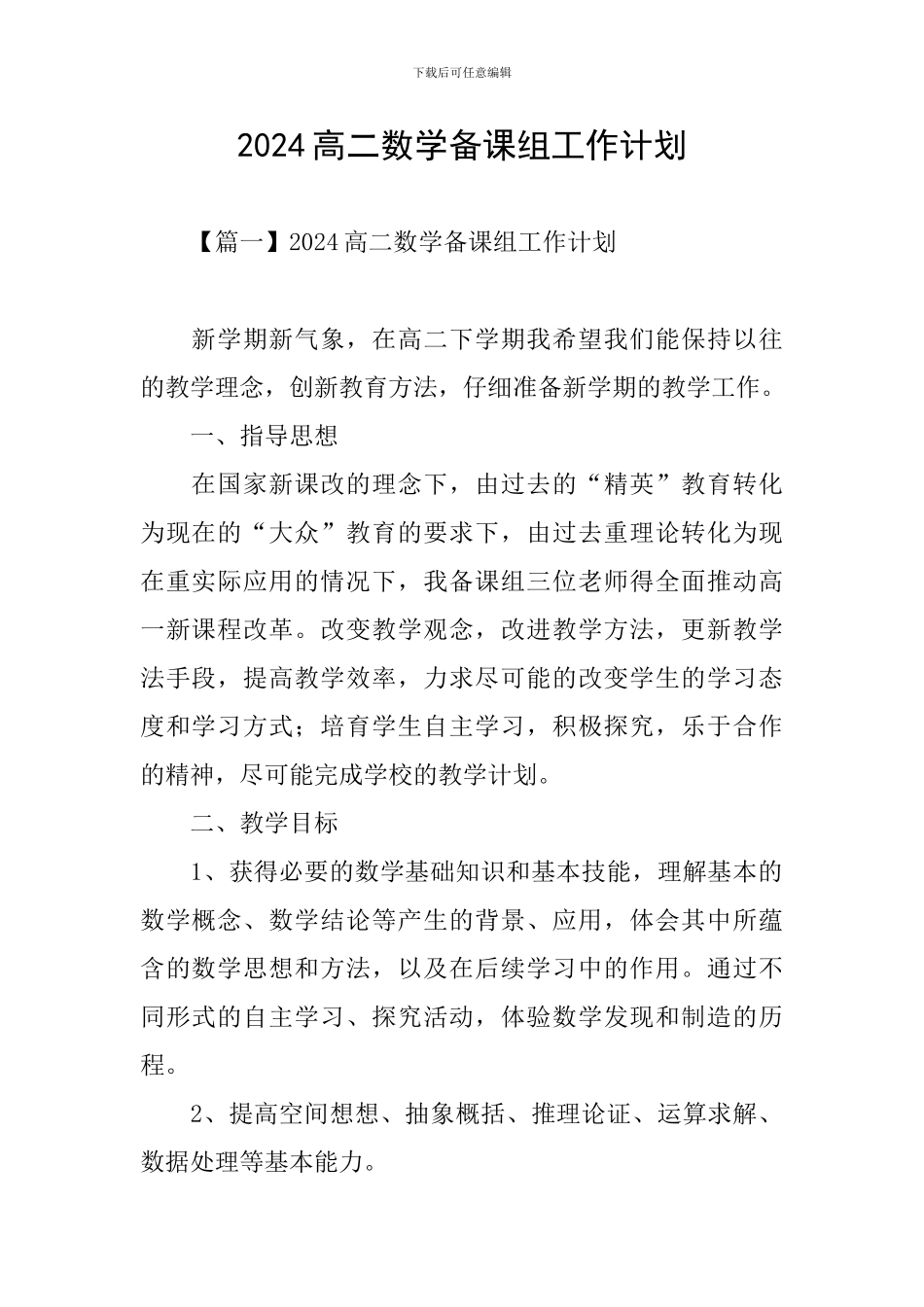 2024高二数学备课组工作计划_第1页