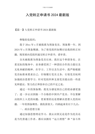 入党转正申请书2024最新版