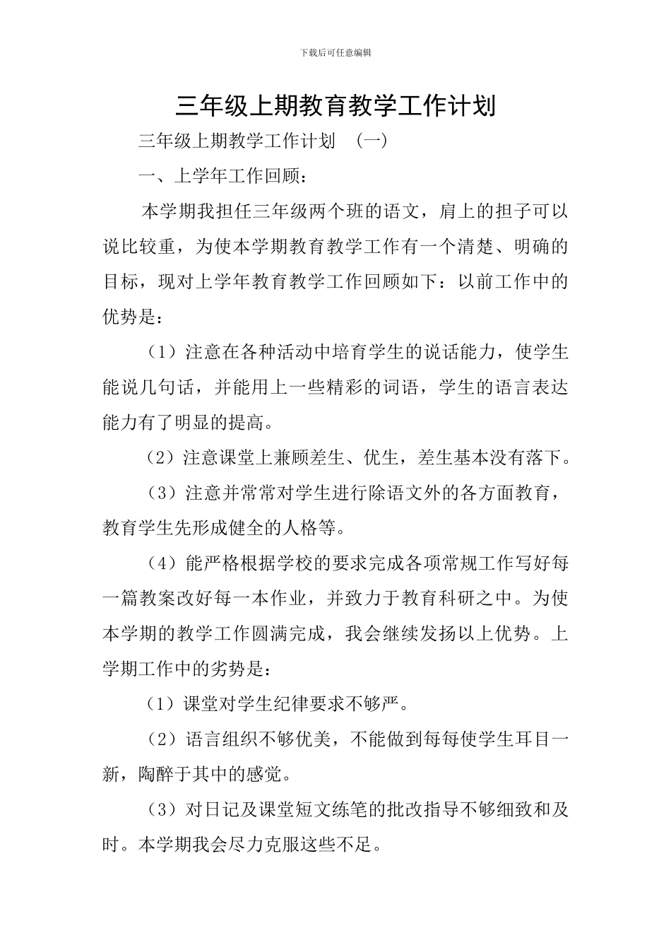 三年级上期教育教学工作计划_第1页