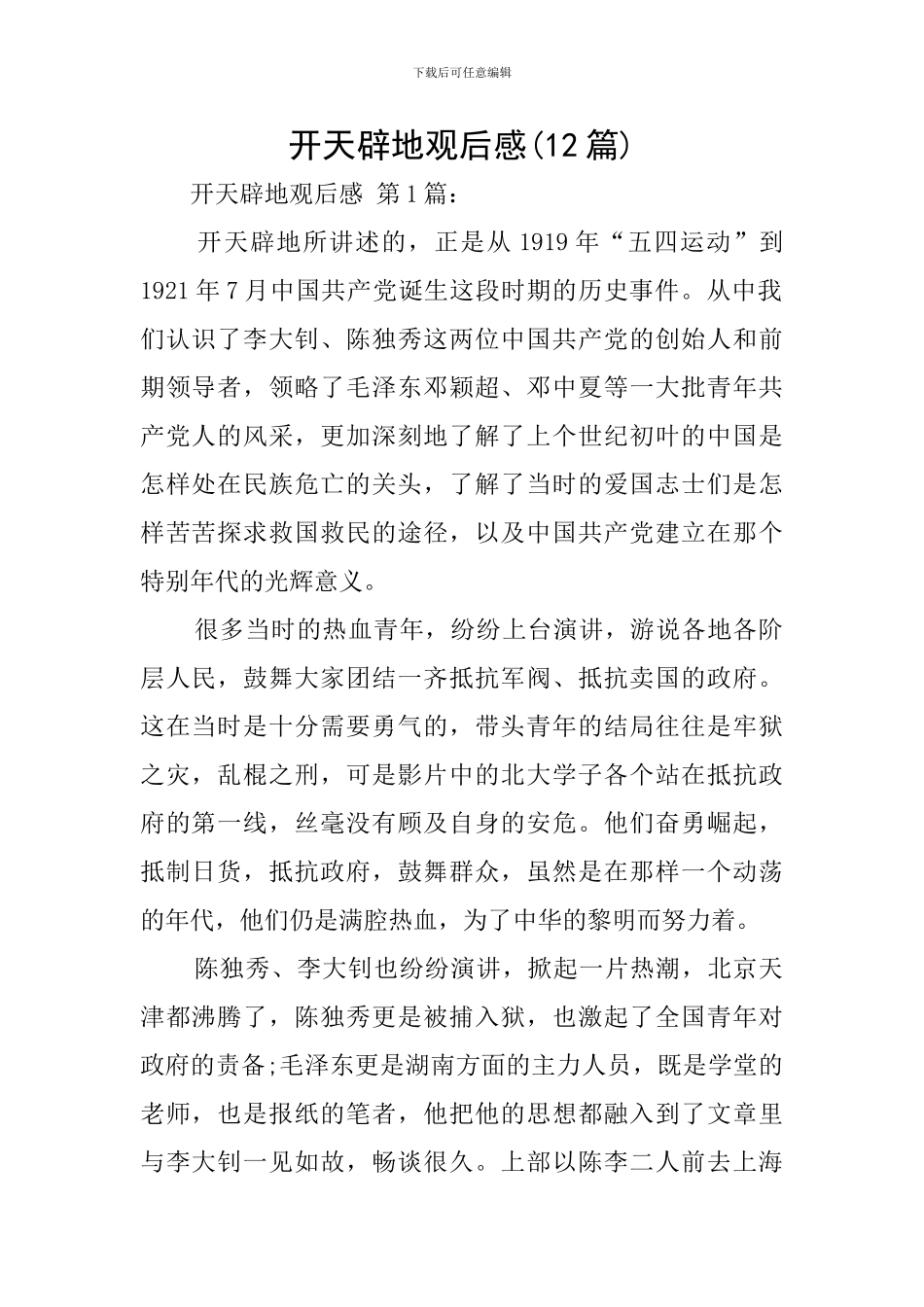 开天辟地观后感_第1页