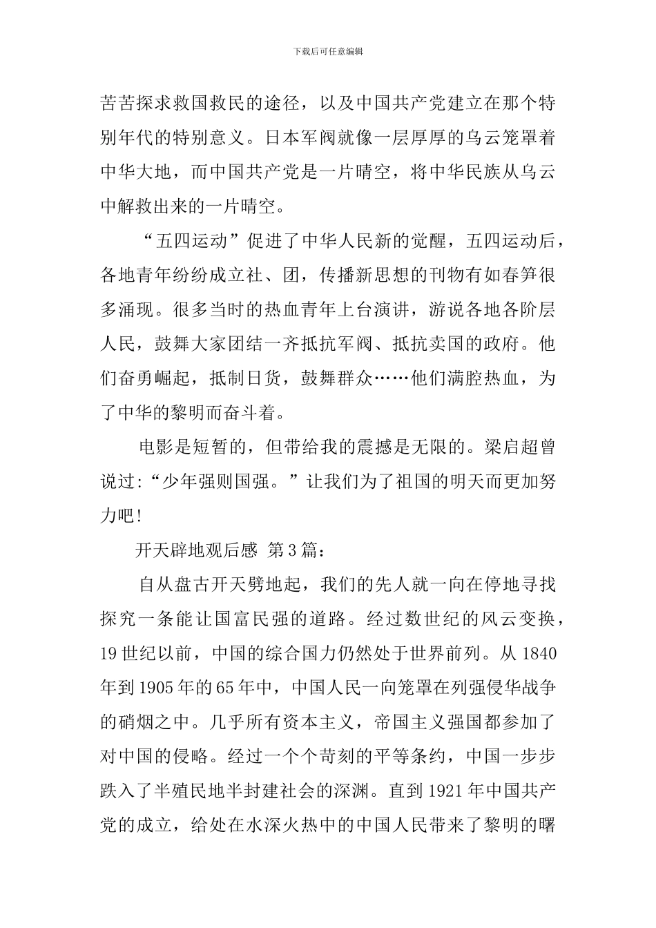 开天辟地观后感_第3页