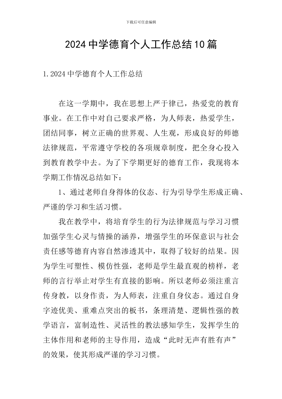 2024中学德育个人工作总结10篇_第1页