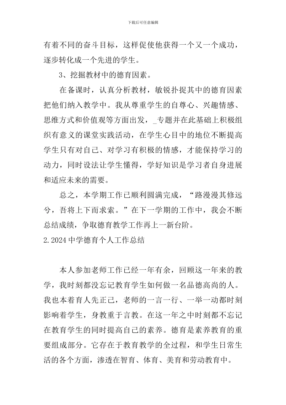 2024中学德育个人工作总结10篇_第3页