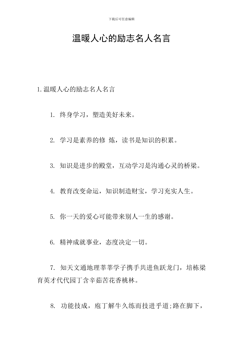 温暖人心的励志名人名言_第1页