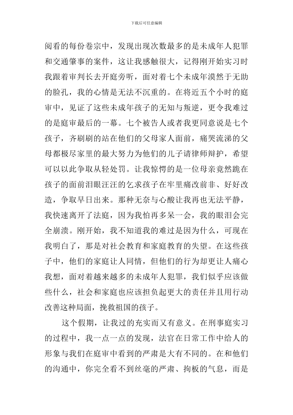 法院刑庭实习的报告范文_第2页