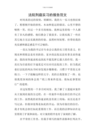 法院刑庭实习的报告范文