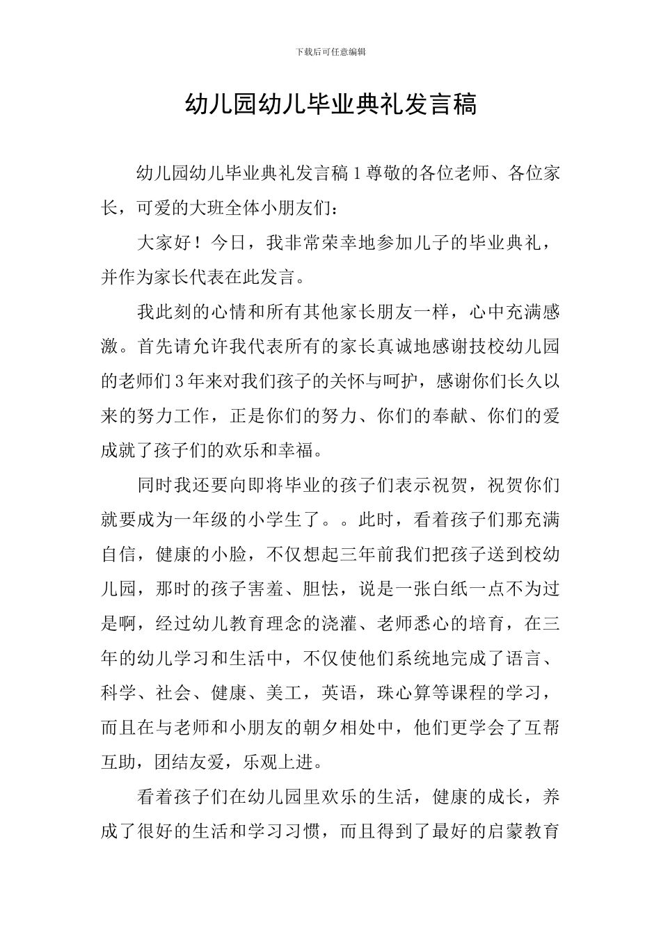 幼儿园幼儿毕业典礼发言稿_第1页
