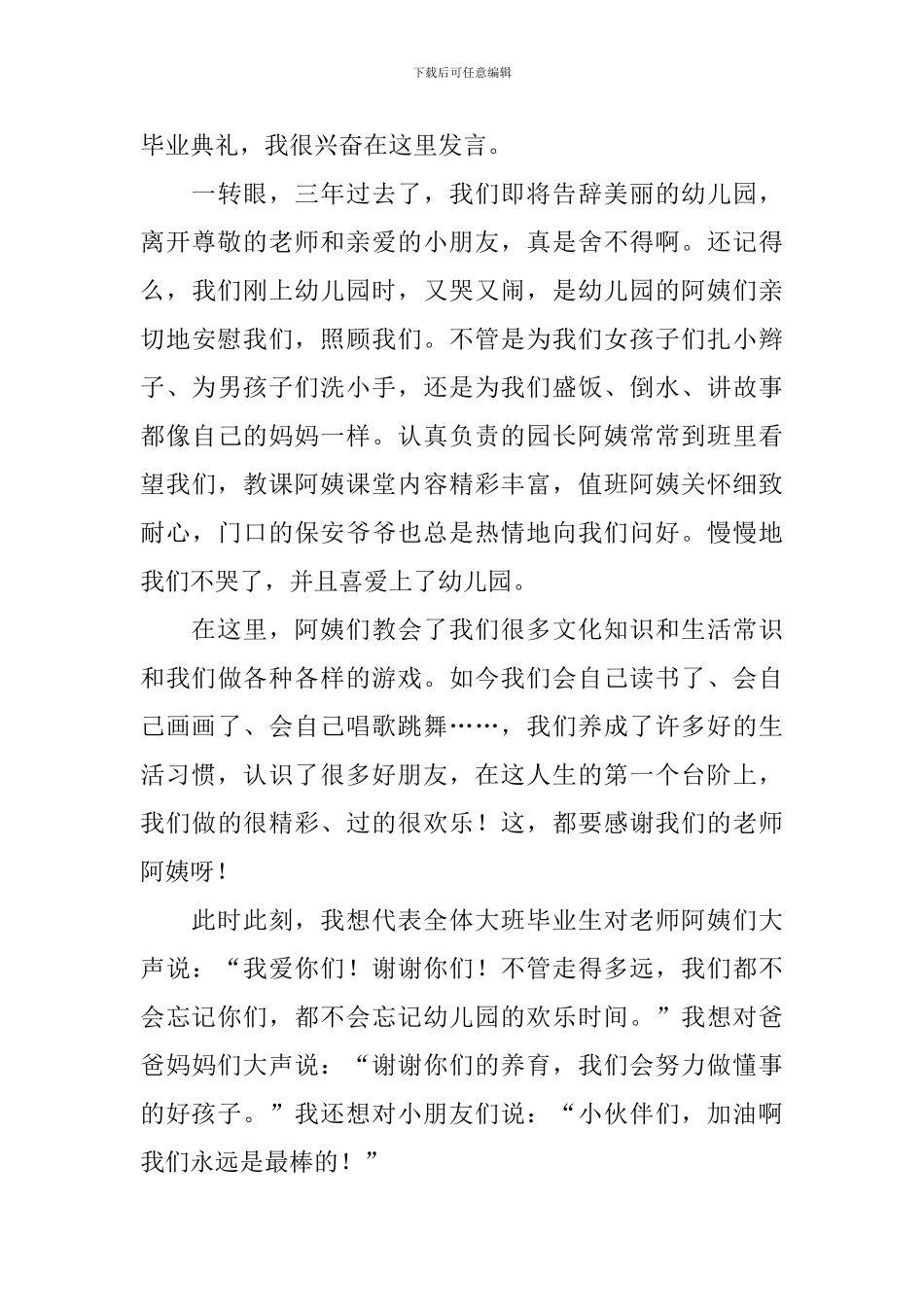 幼儿园幼儿毕业典礼发言稿_第3页