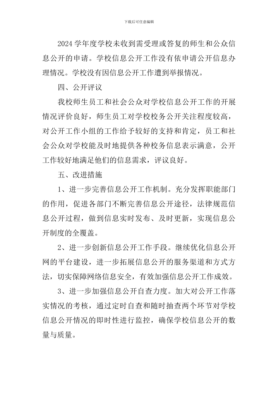 小学2024年校务公开工作总结_第3页