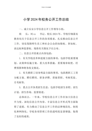 小学2024年校务公开工作总结
