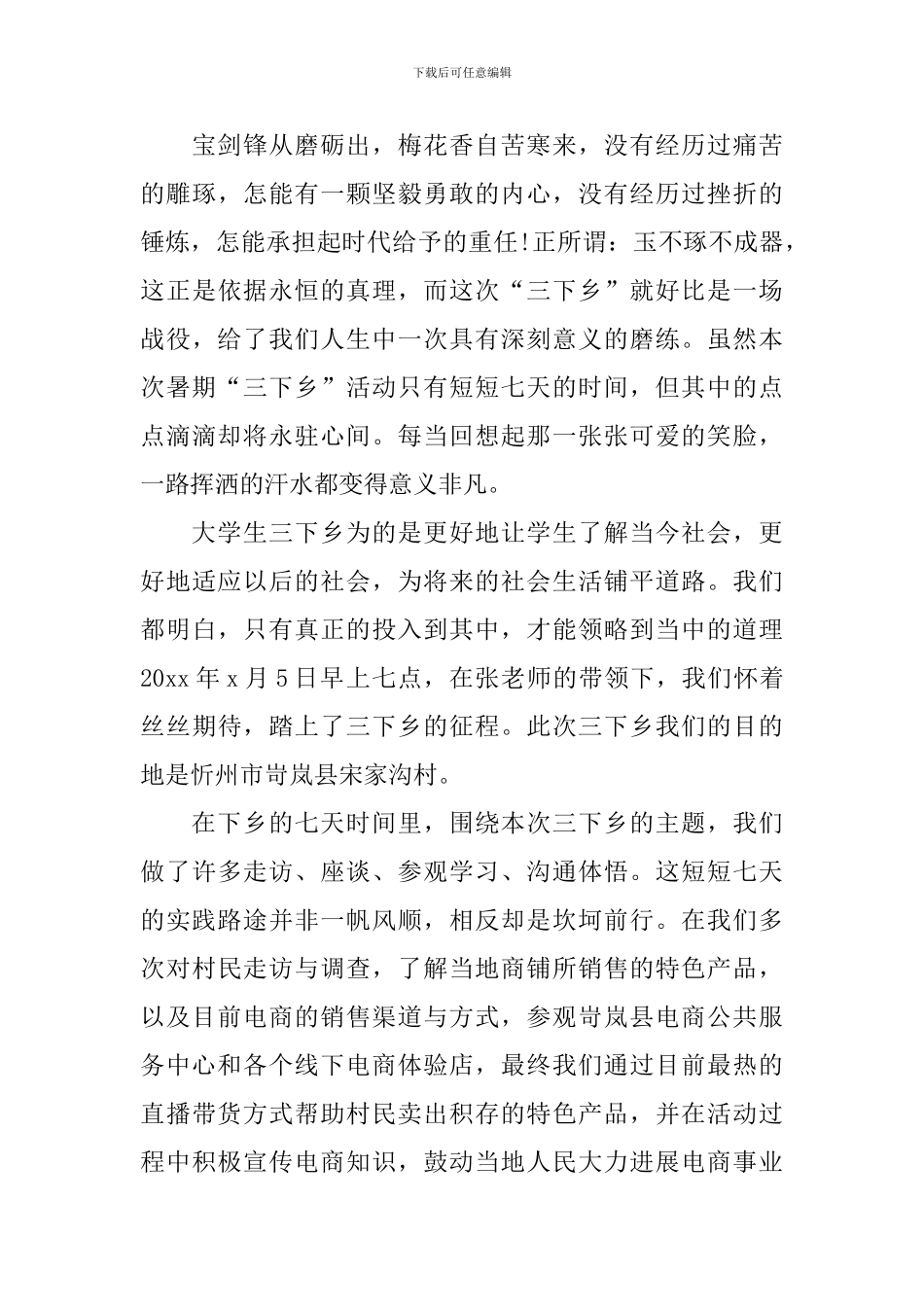 暑期三下乡心得体会范文合集_第3页