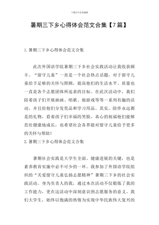 暑期三下乡心得体会范文合集