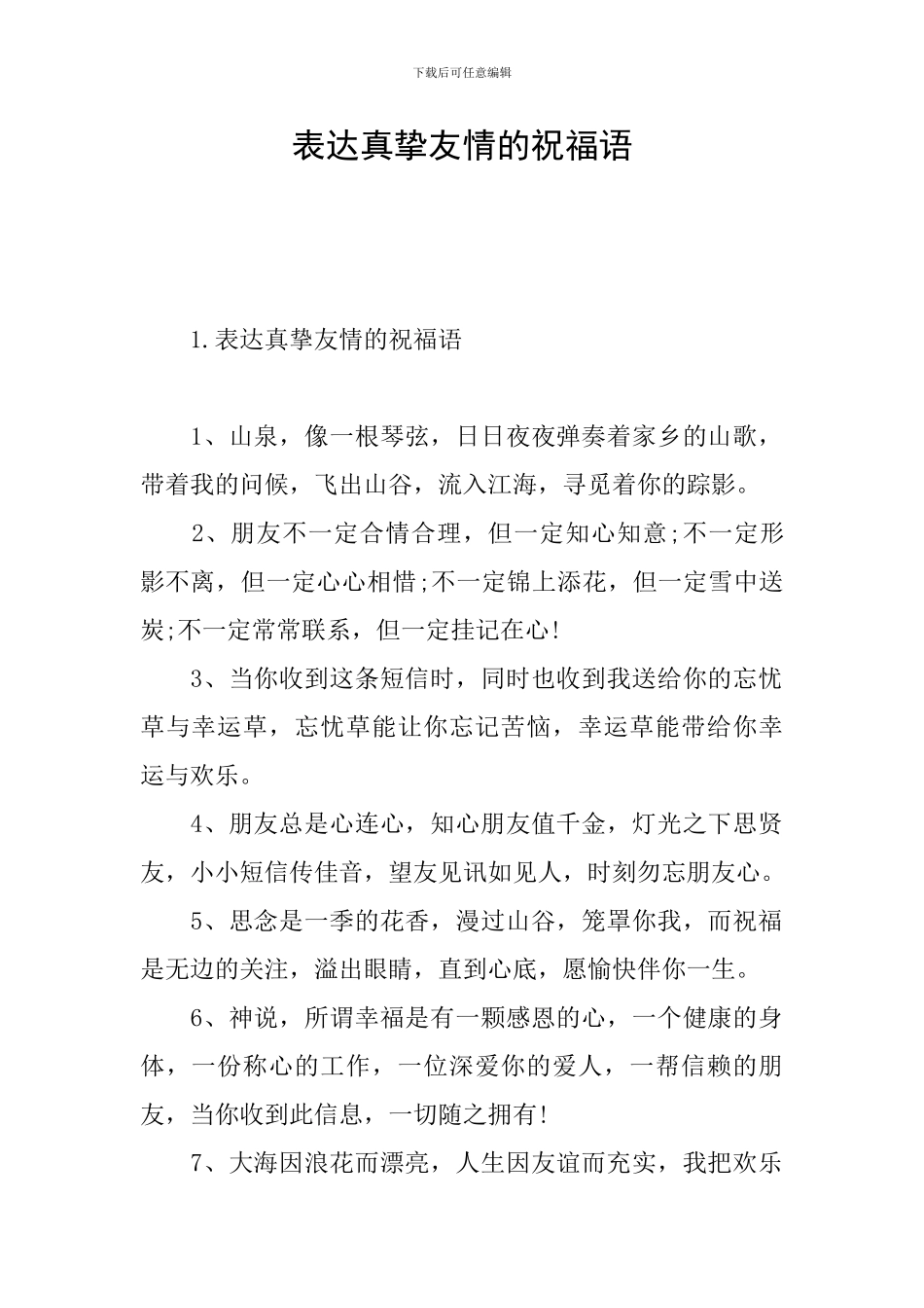 表达真挚友情的祝福语_第1页