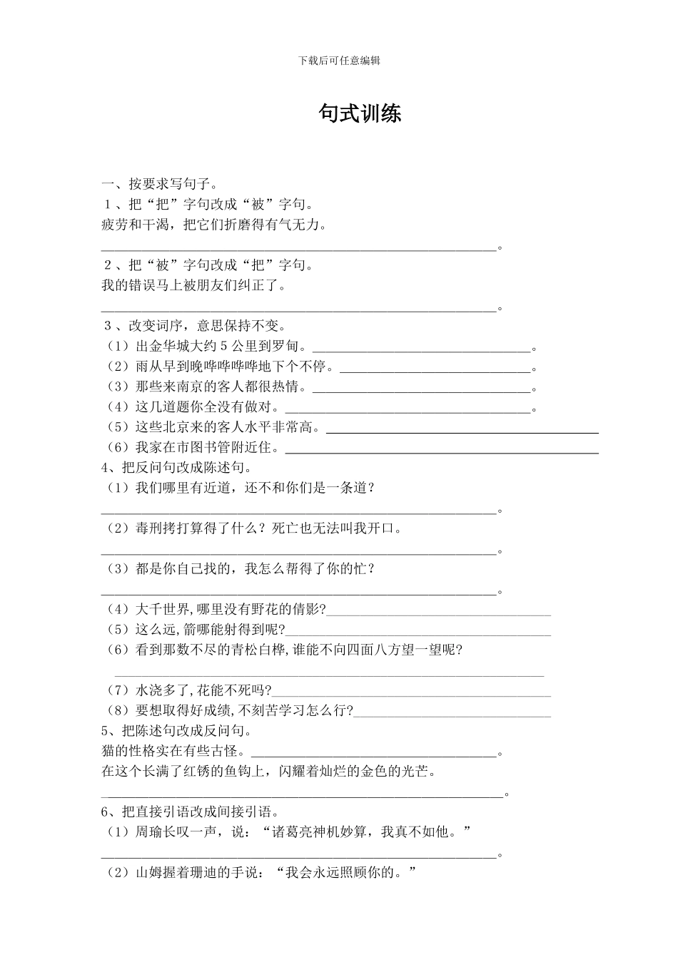 苏教版语文五年级下复习句子练习_第1页