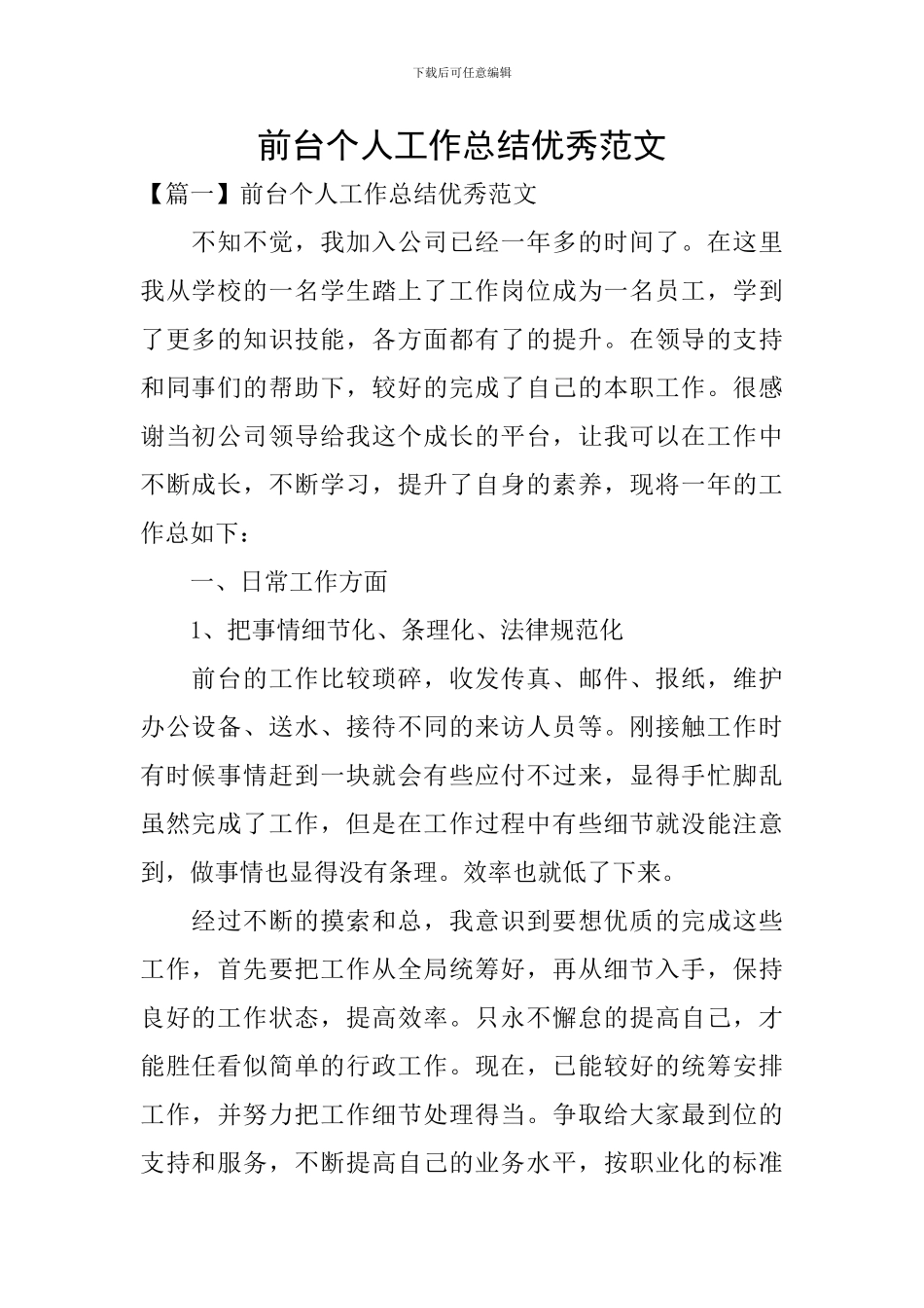 前台个人工作总结优秀范文_第1页