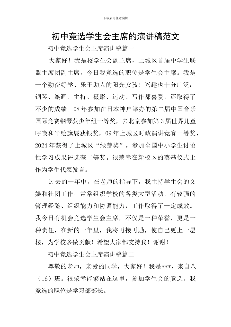 初中竞选学生会主席的演讲稿范文_第1页