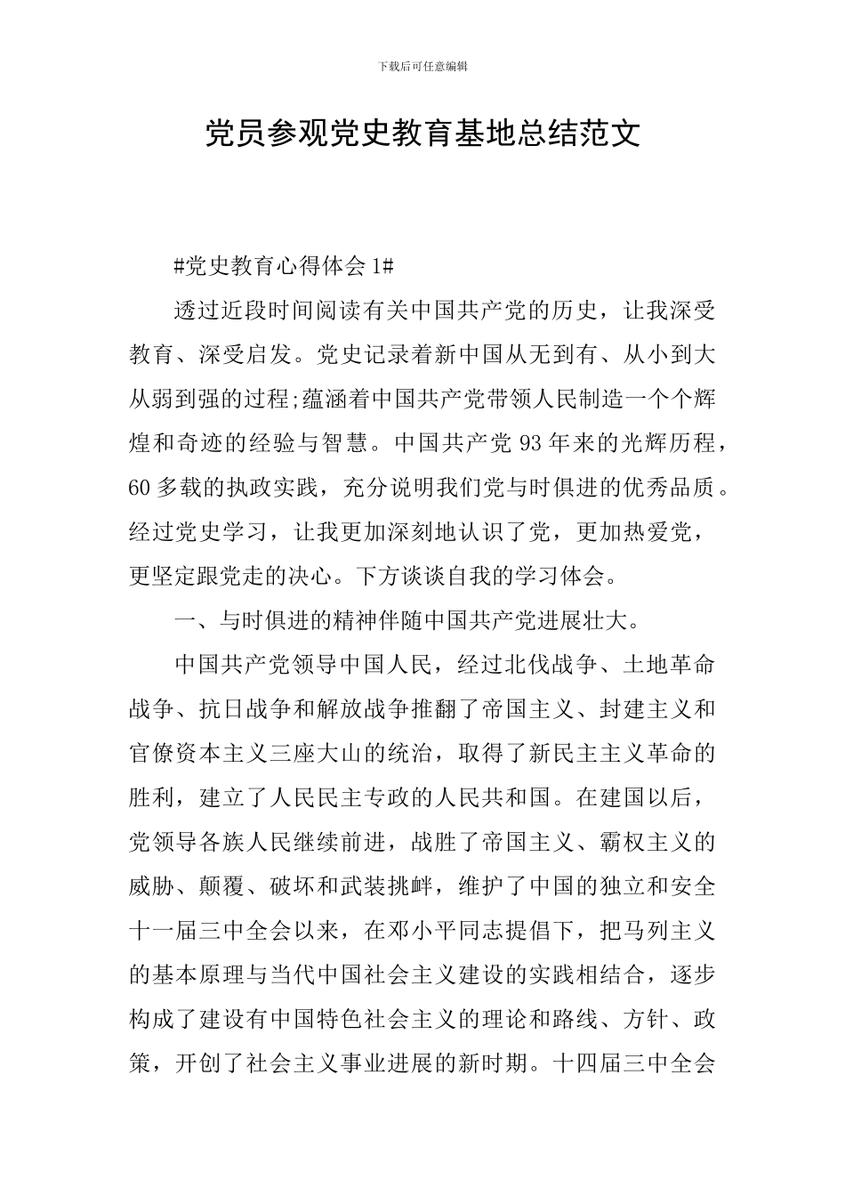 党员参观党史教育基地总结范文_第1页