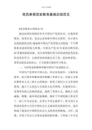 党员参观党史教育基地总结范文